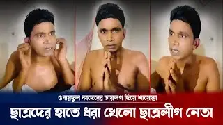 ছাত্রদের হাতে আটক হামলার মূল হোতা ছাত্রলীগ নেতা ! Bangladesh Chhatra League | students League