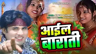 AAILAI BARATI || NEW KHORTA NAGPURI SONG ||  आईल बाराती || न्यू खोरठा नागपुरी सॉन्ग ||