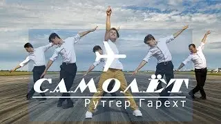Рутгер Гарехт - ПРЕМЬЕРА | Самолёт