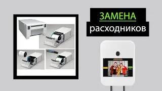 Замена расходников в принтерах в фотобудке