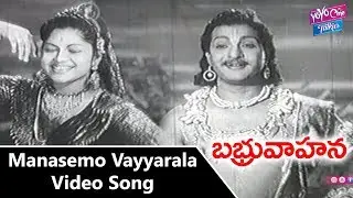 Manasemo Vayyarala Video Song | Babruvahana Telugu Movie | NTR | B.Saroja | YOYO Cine Talkies
