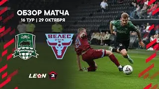 Обзор матча «Краснодар-2» — «Велес» | 16 тур LEON-Второй Лиги А