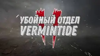 ДОБРО ПОЖАЛОВАТЬ В УБОЙНЫЙ ОТДЕЛ VERMINTIDE!