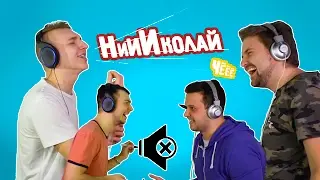 НЕ ОГЛОХНИ ЧЕЛЛЕНДЖ 2
