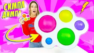 САМЫЙ БОЛЬШОЙ СИМПЛ ДИМПЛ в Мире 😱 Сделала ГИГАНТСКИЙ Simple Dimple из Бумаги!