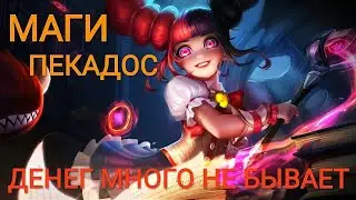 МАГИ+ПЕКАДОС/ДЕНЕГ МНОГО НЕ БЫВАЕТ/ТОП СБОРКА/МОБАЙЛ ЛЕГЕНД МАГИЧЕСКИЕ ШАХМАТЫ/MAGIC CHESS/