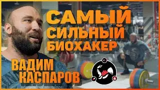 Самый сильный биохакер | Вадим Каспаров