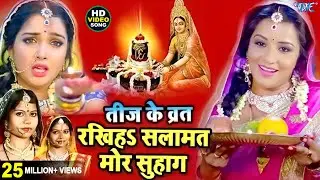 Teej Vrat Song | तीज त्योहार गीत | Aamrapali Dubey, Monalisa, Neema Radha || Video JukeBOX
