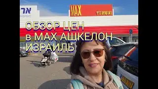 ЗАШЛА ЗА НОСКАМИ-ВЫШЛА СОГРОМНЫМ ПАКЕТОМ! ОБЗОР МАГАЗИНА МАХ В АШКЕЛОНЕ. ИЗРАИЛЬ.