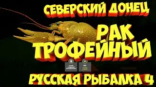 русская рыбалка 4 - Рак река Северский Донец - рр4 фарм Алексей Майоров russian fishing 4