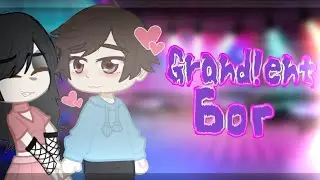 ~Grand!ent~ ٭Бог٭ Gacha club