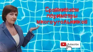 Сравниваем периметр четырехугольника и многоугольника