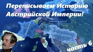 РЕФОРМАЦИЯ-Hearts of Iron IV End of a new Beginning#6 Переписываем историю Австрийской Империи!