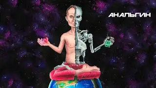Матушка - Анальгин | БИОРОБОТЫ, 2023