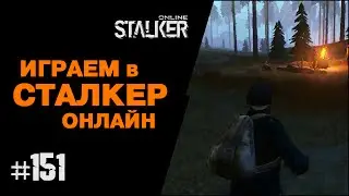 ИГРАЕМ в СТАЛКЕР ОНЛАЙН. 151 выпуск. Квест 