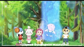 Булцгар хүүхэлдэйн киноны дуу  - 