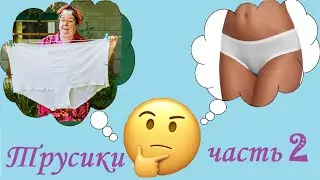 Как сшить женские трусики слипы с кружевом. Шьем трусики-слипы.  Часть 2