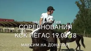 КСК Пегас конкур (маршрут до 80см) Максим/Донатор