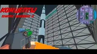 ЭТО МОГУТ ДОБАВИТЬ В НОВОМ ОБНОВЛЕНИИ SIMPLE SANDBOX 2  [] концепты от подписчиков