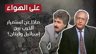 الكشف عن أهم أداة أميركية مع استمرار الحَ*رب بين إسرائيل ولبنان مع د. علي الدين هلال ود. ناصيف حتي
