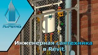 Инженерная сантехника в Revit