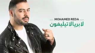 Mohamed Reda … Majnoun - Lyrics | محمد رضا  … مجنون - بالكلمات