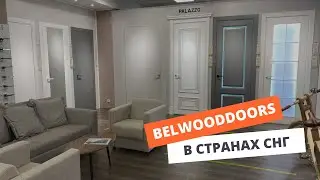 Двери BELWOODDOORS в Беларуси, России и Казахстане!