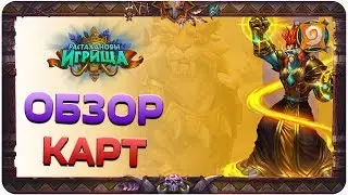 ОБЗОР КАРТ ЧАСТЬ 5  🍗 Hearthstone 