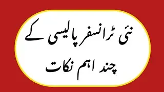 New transfer policy 2024  | Key points  | Chakwal Education Academy