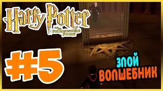 Прохождение Гарри Поттер и Философский Камень (PS1). ВОЛАН-ДЕ-МОРТ. #5