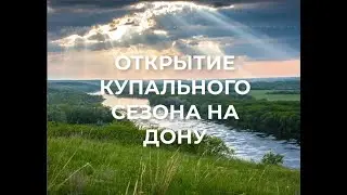 Открытие купального сезона в Ростове на Дону в 2024г