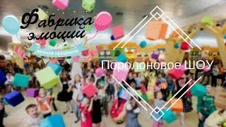 Поролоновое ШОУ   Фабрика эмоций