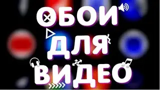 🔴 ОБОИ ДЛЯ ВИДЕО 🔴 В Photoshop/PicsArt🔴