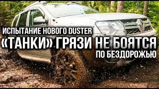 Танки грязи не боятся! Испытание Renault Duster  бездорожьем и грязью. Или как мы застряли в глуши.