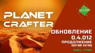 Planet Crafter // Обновление 0.4.012 // Продолжаем осмотр
