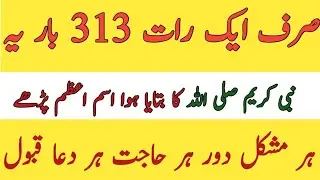 Wazifa Hajat|Ayat E Karima Wazifa For Anay Jaiz Hajat ایک رات میں ھر جائز حاجت پوری مقصد میں کامیابی