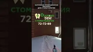 Проекционная реклама для стоматологической клиники