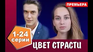 Цвет страсти 1 - 24 серии (сериал 2020) содержание серий