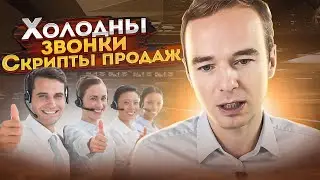 Холодные звонки.  Скрипты продаж.  Примеры звонков. Владимир Якуба