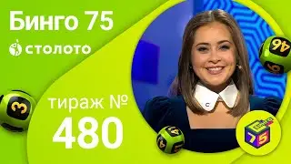 Бинго75 29.11.20 тираж №480 от Столото
