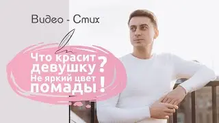 Что красит девушку? Не яркий цвет помады | Красивый стих про женственность читает Мамедов Рамиль