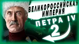 ОБЪЕДИНЕНИЕ РОССИИ!- В Hearts of Iron IV Kaiserredux(Великороссийская Империя)#2
