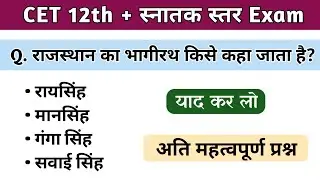 Rajasthan CET Important Gk Question | cet important gk question | cet gk classes 2022 | #cet #viral