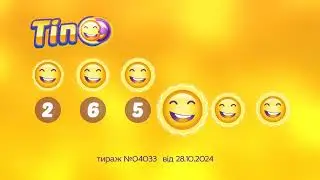 Результати лотереї ТІП. Тираж 4033 від 28 жовтень 2024