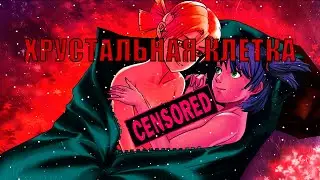 Хрустальная клетка #3 - Бесконечное лето •ИГРА НА РАЗДЕВАНИЕ!•