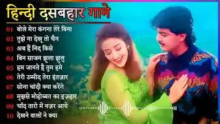 Hindi Gana🌹Sadabahar Song 💖हिंदी गाने 💔Purane Gane Mp3 💕Filmi Gaane अल्का याग्निक कुमार सानू गीत
