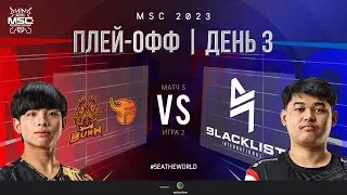 РУ | СТАДИЯ ПЛЕЙ-ОФФ MSC | День 3 | BURN vs BLCK | ИГРА 2