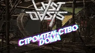 last oasis. СТРОИТЕЛЬСТВО - БАЗЫ ИЗ ДЕРЕВА! как строить.