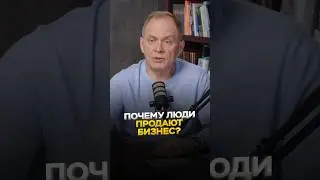 Почему люди продают свой бизнес? #владелецбизнеса #александрвысоцкий