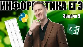Задача 9. Экселем (формулы) и Прогой. Информатика ЕГЭ 2025